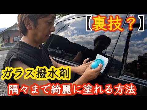 ガラス撥水剤を隅々まで簡単に塗る方法‼️(裏技)になるのかな？