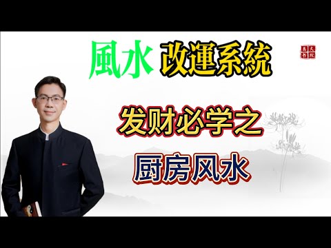 发财必学之厨房风水|阳宅风水|改运系列