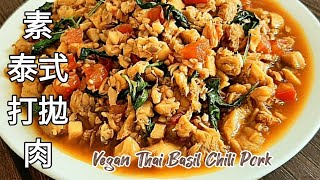 純素打拋肉🔥酸辣下飯 比肉還鮮嫩 Vegan Thai Basil Chili Pork