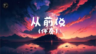 【去人聲純音樂】从前说 - 小阿七 (伴奏) 【動態歌詞Lyrics】♪