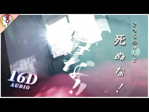 【 𝟏𝟔𝐃 立体音響 】 こっちのけんと / 死ぬな！｜イヤホン・ヘッドホン必須🎧