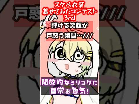 【イラスト紹介】ガチ衣装デザイナーのスケベ衣装をウチの子に着せてみたコンテスト3rdシーズン【参加者 寝落ちイフさん いふちゃぴちゃん】#イラスト紹介 #Shorts #オリキャラ #イラスト企画