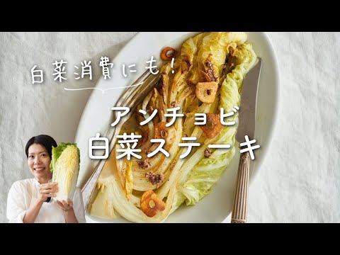 【白菜1/4個ペロリ！】アンチョビ白菜ステーキのレシピ・作り方