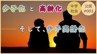 【中学社会 公民】少子高齢化について【＃003 少子高齢化】