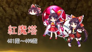 【東方ロストワード】紅魔塔481階~490階