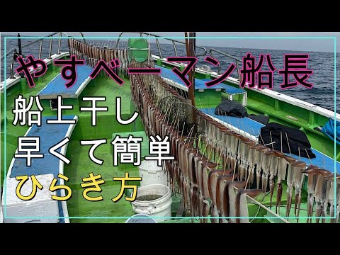 スルメイカ船上干し早くて簡単に開く　やすベーマン船長