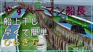 スルメイカ船上干し早くて簡単に開く　やすベーマン船長