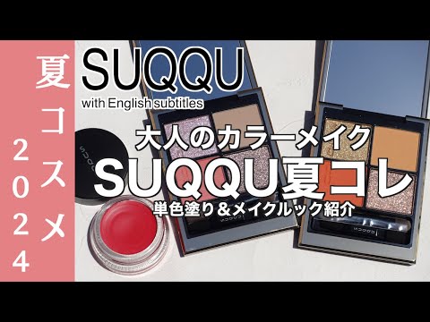 【English subtitles】 SUQQU SUMMER Collection2024