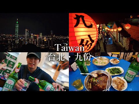 台湾・台北を友人と観光【三都市巡りの旅 最終回】#台北　#仇份 #旅行