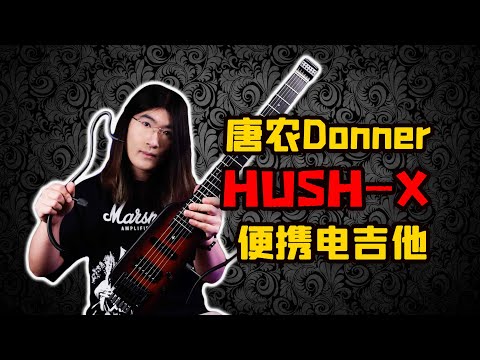 【天线测评】看似玩具却表现惊人？唐农Donner HUSH-X便携吉他音色试听与使用心得