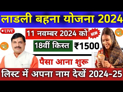 लाडली बहना योजना 18वीं किस्त 2024 | ladli behna yojana new update | ladli behna yojana ki 18 kist