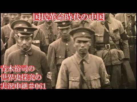 #061国民革命時代の中国