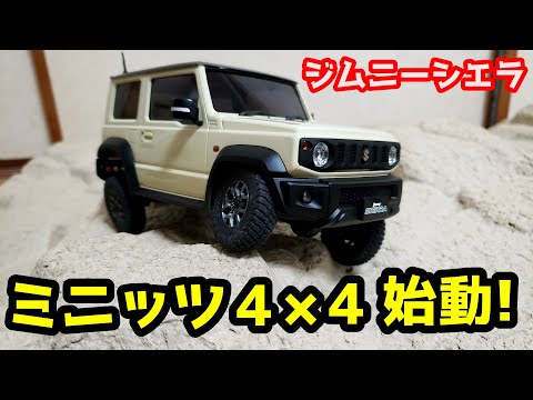 【ミニッツ4×4】ジムニーシエラ開封！スタッカブルテレイン試走！