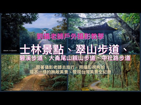 輕鬆好好走，青山綠水相伴、士林景點、翠山步道、碧溪步道、大崙尾山親山步道、中社路步道/跟著劉攝老師去旅行探訪不一樣台灣無敵美景全紀錄 #台灣旅遊紀錄#幸福彩繪攝影企劃 #戶外攝影教學