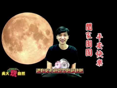 【中秋節。也看吳大】🌙