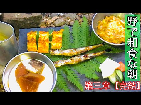 2021 初野営　3話 完結【朝食】