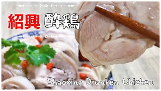 鶏肉の紹興酒漬け/紹興酔鶏/Shaoxing Drunken Chicken/冷製料理/冷菜/cold food