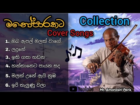 Amarasiri Peris Best Cover Songs Ever | මනෝපාරකට සුපිරි  Cover Songs Collection | අමරසිරි පීරිස්  😍❤