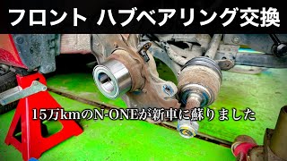 【感動の乗り味】フロントハブベアリング交換【♯10 N-ONEリフレッシュ計画】