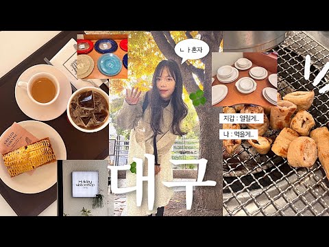 VLOG 혼자 대구여행 / 나만 따라와 🧏🏻‍♀️ 맛집 다 파헤치고 온 당일취기🌀/ 대구 맛집•카페•소품샵( 초가식당,구공탄,이씨씨,버터베이크)/ 당일치기 코스