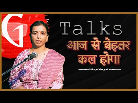 AAJ SE BEHTAR KAL HOGA / DEEPTI SHRIVASTAVA / POETRY  / GTALKS