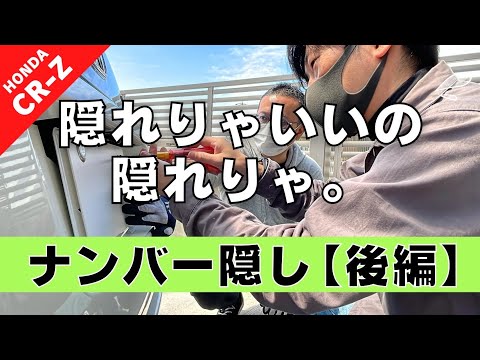 【CR-Z】第２回 後編 ナンバープレート隠しを作りたい… どうなってもいいからやってみよう！【つちガレ】