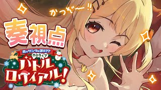 【#ホロライブサンタバトル】真のサンタは誰だ！？誰でもいいからクリスマスプレゼントください！！【音乃瀬奏】#hololiveDEV_IS #ReGLOSS