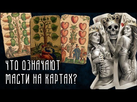 Что означают масти на картах? | История игральных карт