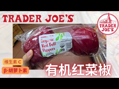 【Trader Joe's 有机红菜椒】β-胡萝卜素 + 维生素C ：好视力 好皮肤，抗衰老！【EN/中文Sub】