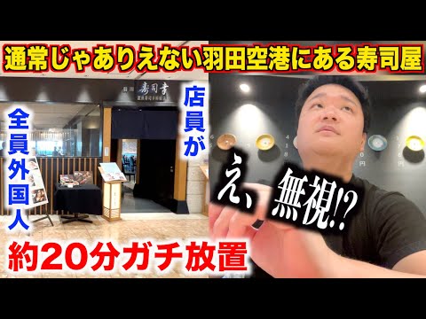 【ちょっと待て】店員が全員外国人で構成されてる羽田空港の寿司屋の実態がヤバすぎたんだけど。。。