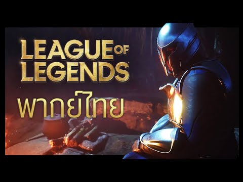 【พากย์ไทย】 คืนสยองหลอน เดมาเซีย | League of Legends - Fiddlesticks