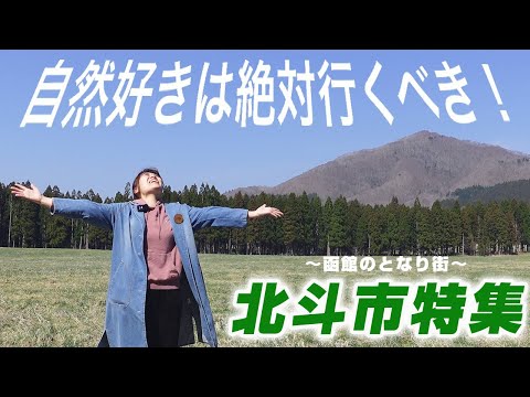 【北斗市】北海道の自然満喫してきたよ〜！！！