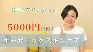 プロが勧める！5000円以内のオーガニックスキンケア