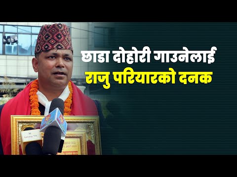 छा*डा दोहोरीबारे राजु परियारको कडा टिप्पणी || Raju Pariyar Lokdohori