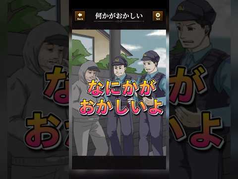 【意味がわかると怖い日常ゲーム】 この職務質問中の違和感はどこ？#shorts #アプリゲーム #asmrsounds #あるある #スマホゲーム