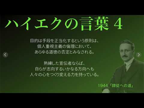 【ハイエクの言葉】4 〜個人を尊重するということ