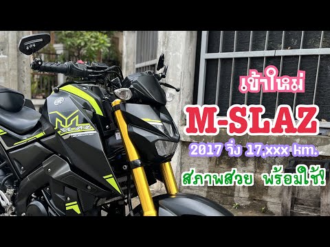 รีวิว M-slaz 2017 ดำ-เขียว วิ่ง 17,xxx km. สภาพสวย ผู้หญิงใช้งาน เครื่องเดิม ชอบก็จัด พร้อมส่ง! 🔥