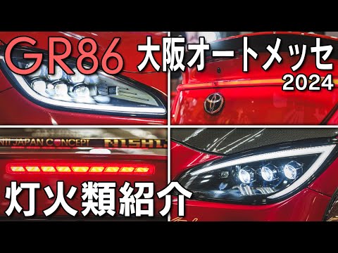 【GR86】大阪オートメッセ2024！GR86用の社外灯火類を紹介