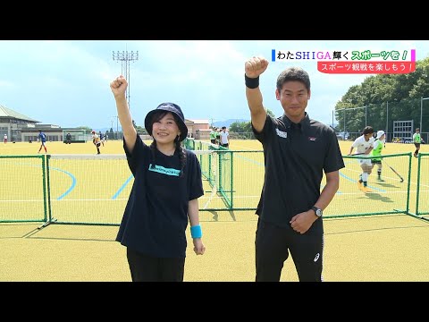 わたSHIGA輝くスポーツを！～スポーツ観戦を楽しもう～