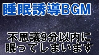 【BGM/環境/睡眠/誘導】数分で眠ってしまいますので、先に目覚ましをセットしてからご利用ください。