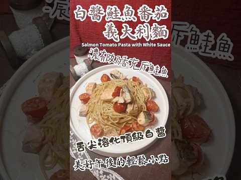 白醬鮭魚番茄義大利麵 Salmon Tomato Pasta with White Sauce