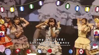 会いにKiTE! (AiNiKiTE!) 2023ver || eng/jp lyrics || iLiFE あいらいふ ||