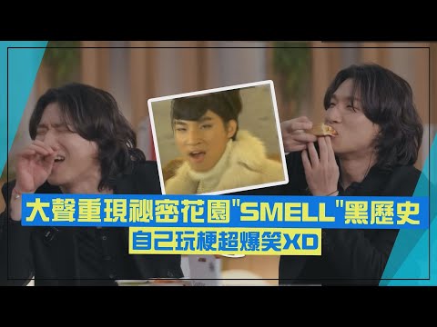 【BIGBANG】大聲自己玩起祕密花園"SMELL"梗 黑歷史因MAMA舞台再爆紅XD