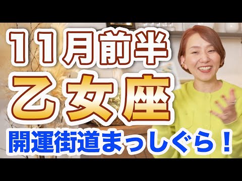 11月前半 おとめ座の運勢♍️ / 凄い開運街道まっしぐら🌈✨ 上昇気流で飛躍していける❗️自信をもって前進して👍 【トートタロット & 西洋占星術】