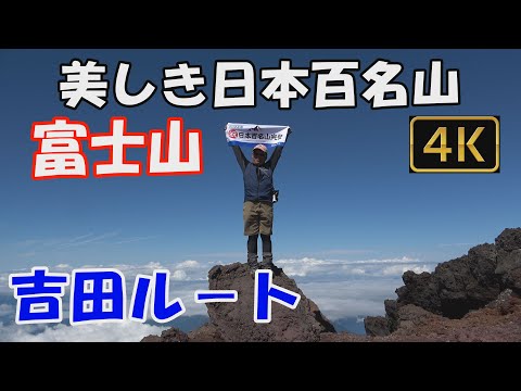 富士山 美しき日本百名山✨。Mt.Fuji. 吉田ルート。馬返登山口から。1泊2日(七合目トモエ館泊)。日本百名山 百座目、日本百名山完登達成記念😍。ver.3