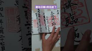 御朱印帳1冊目終了#神社 #御朱印 #御朱印帳