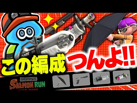 【サーモンランNW】なんでもできるブキが揃ったアラマキ砦編成の立ち回り解説【スプラトゥーン3】