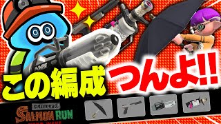 【サーモンランNW】なんでもできるブキが揃ったアラマキ砦編成の立ち回り解説【スプラトゥーン3】