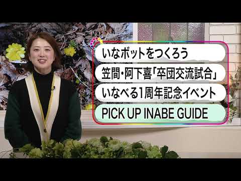 いなべ10　2024年2月25日～3月2日放送分