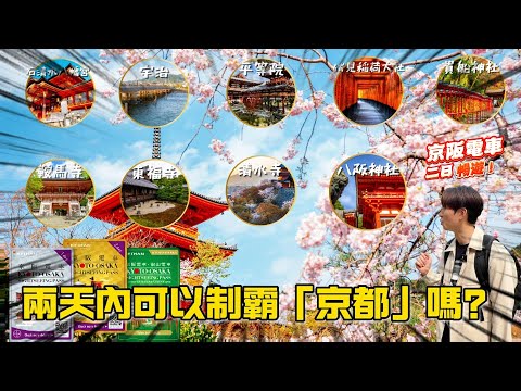 京都還有人少的淨土嗎⁉️ 挑戰用京阪電車暢遊 兩天可以跑上幾個景點❓｜日本旅遊 京阪電車